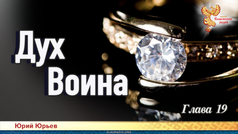 Дух воина. Глава 19