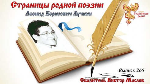 Страницы родной поэзии. Выпуск 265. Леонид Борисович Лучкин