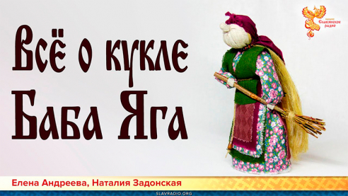 Все о кукле "Баба Яга"