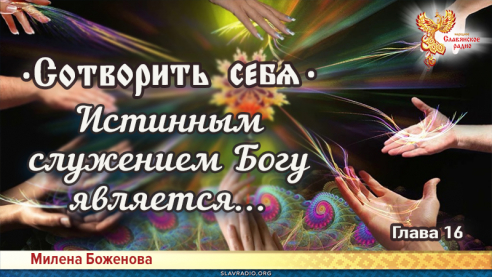 Сотворить себя. Глава шестнадцатая
