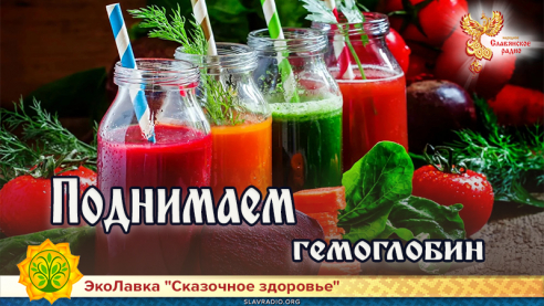 Поднимаем гемоглобин