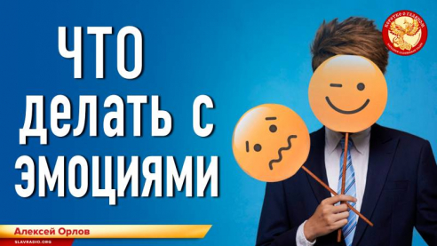 Что делать с эмоциями