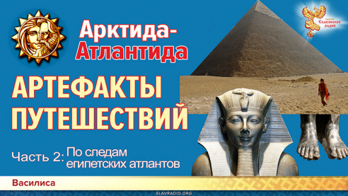 Гиперборея-Атлантида: АРТЕФАКТЫ ПУТЕШЕСТВИЙ. Часть 2. По следам египетских атлантов