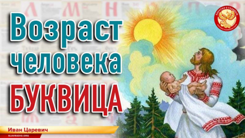 Возраст человека. Буквица