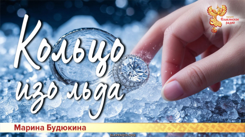 Кольцо изо льда

