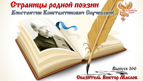 Страницы родной поэзии. Выпуск 166. Константин Константинович Случевский 