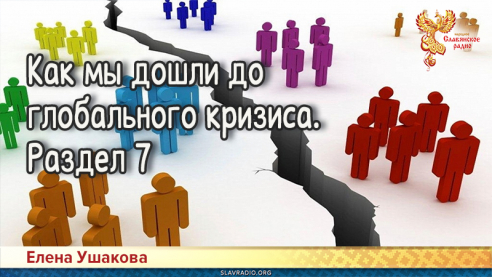 Как мы дошли до глобального кризиса. Раздел 7