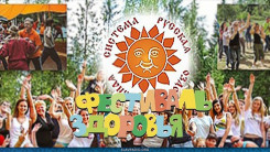 Фестиваль Здоровья с 6 по 15 августа 2021