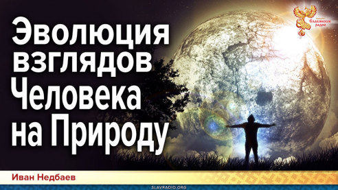 Эволюция взглядов Человека на Природу