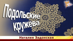 Подольские кружева