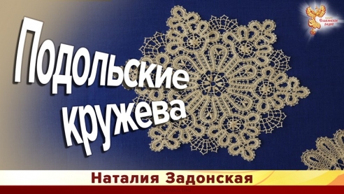Подольские кружева