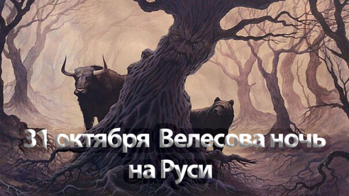 Велесова ночь на Руси