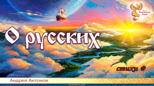 О русских