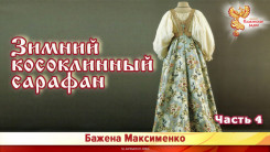 Зимний косоклинный сарафан. Часть 4