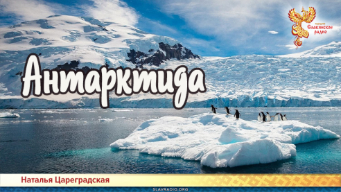 Антарктида