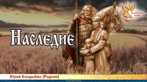 Наследие 