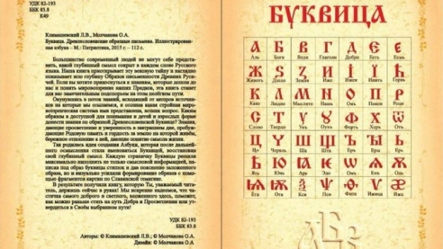 Буквица. Древлесловенские образные письмена