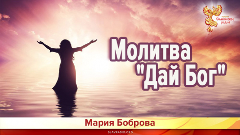Молитва "Дай Бог"