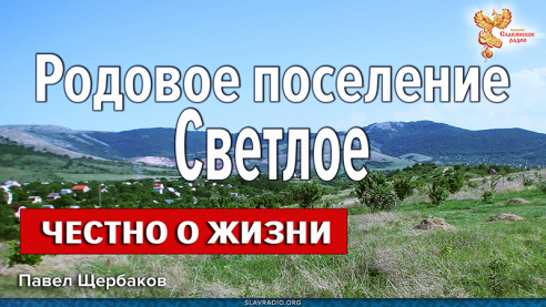 Честно о жизни родового поселения Светлое