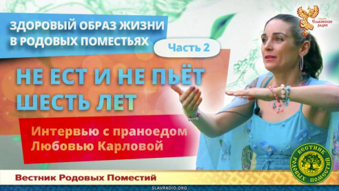 Праноед Любовь Карлова. Часть 2