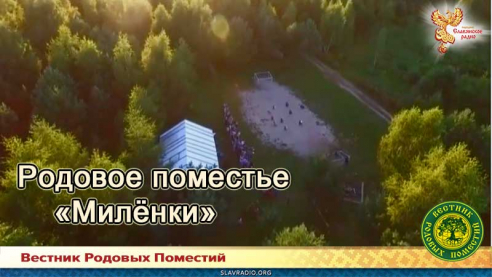 Родовое поместье "Милёнки"