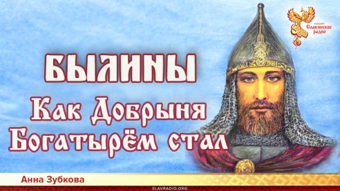 Как Добрыня Богатырём стал