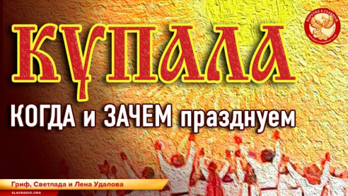 Купала. Когда и зачем празднуем