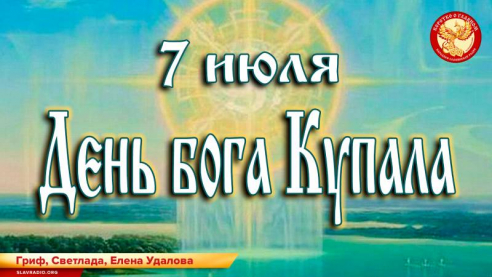 7 июля День бога Купала