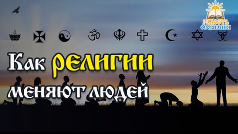 Как религии меняют людей