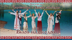 Вьюн над водой