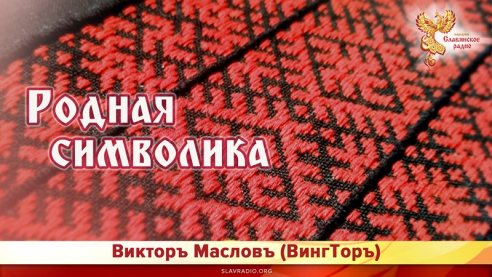 Родная Символика