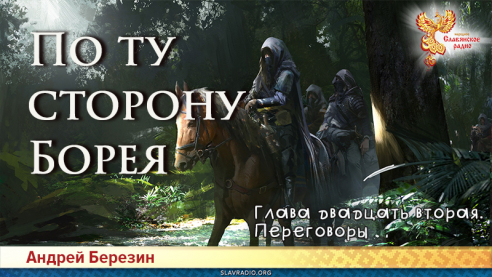 По ту сторону Борея. Глава 22