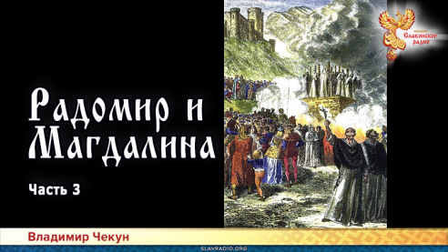 Радомир и Магдалина. Часть 3