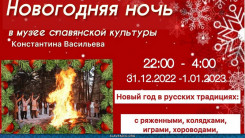 Новогодняя ночь в музее славянской культуры им. К. Васильева