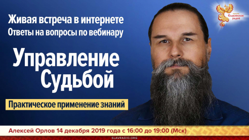 Вебинар Алексея Орлова - Управление судьбой: ответы на вопросы. Практическое применение знаний