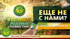 Вестник Родовых Поместий - Приглашение к сотрудничеству