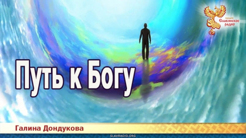 Путь к Богу
