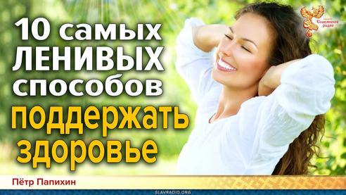 10 самых ЛЕНИВЫХ способов быть здоровым