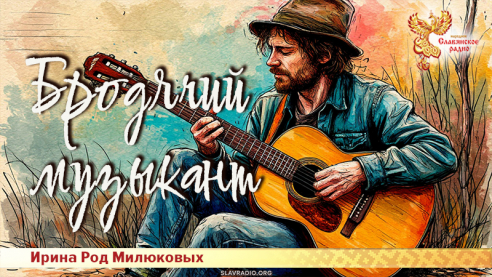 Бродячий музыкант 