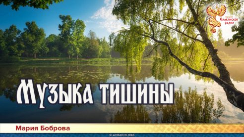 Музыка тишины