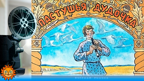 Пастушья дудочка