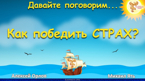 Давайте поговорим... Выпуск 142. Как победить страх?