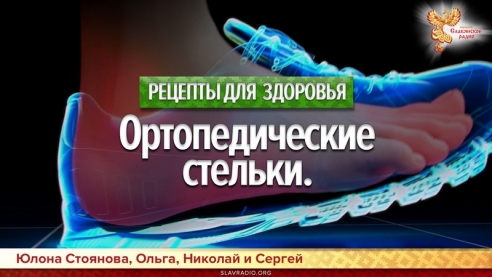 Ортопедические стельки. Рецепты для здоровья