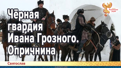 Чёрная гвардия Иоанна Грозного. Опричнина
