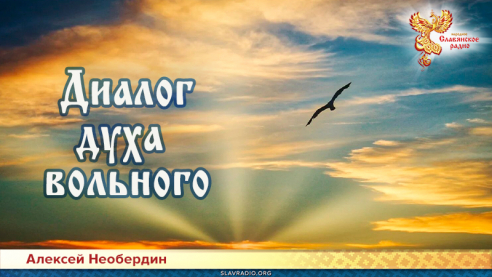 Диалог духа вольного