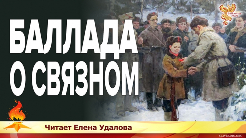 Баллада о связном