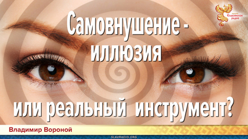 Самовнушение &mdash; иллюзия или реальный инструмент?
