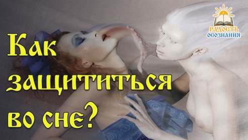 Как защититься во сне?