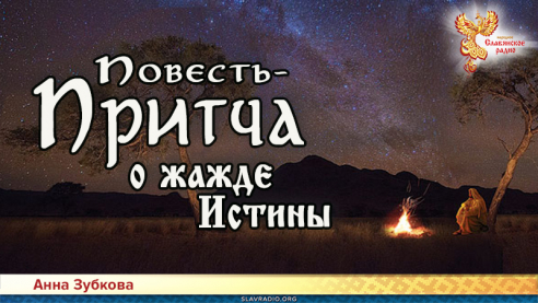 Притчи Мастеров. Повесть-притча о жажде Истины