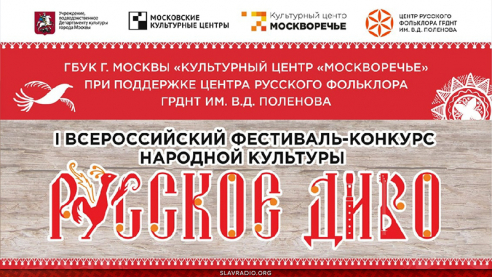 I Фестиваль-конкурс "Русское Диво"
